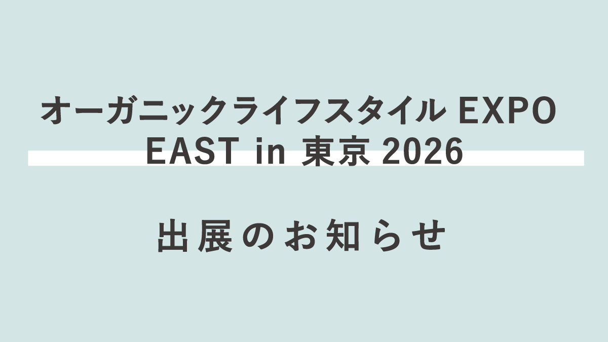 第11回 オーガニックライフスタイルEXPO EAST in 東京2026 出展のお知らせ