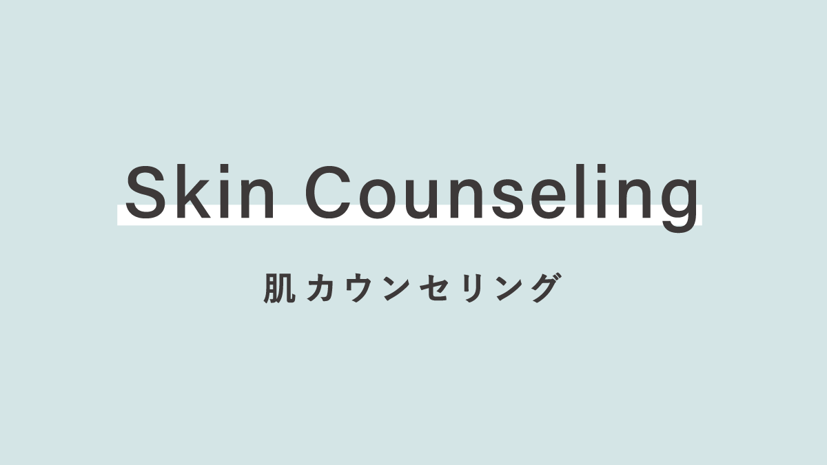 SUPMILE 肌カウンセリング情報