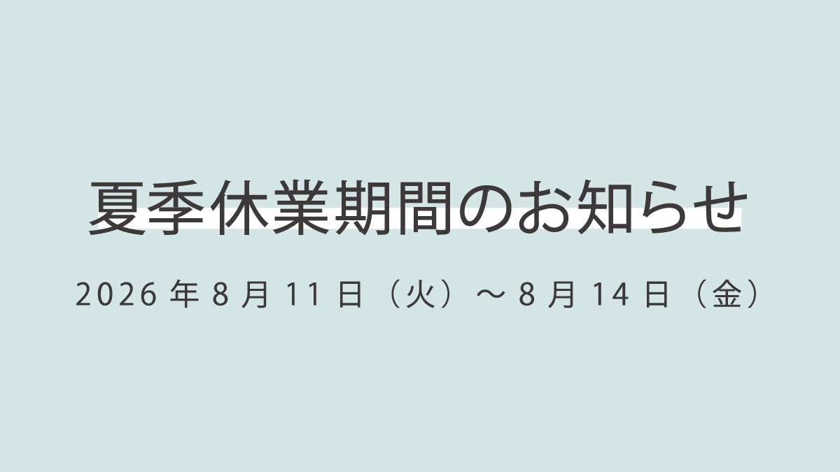 夏季休業期間のお知らせ