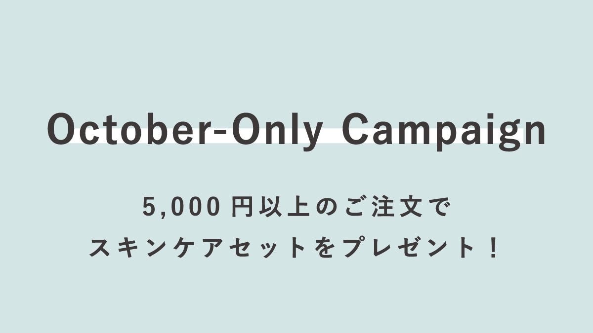 5,000円以上のご注文で スキンケアセットをプレゼント！