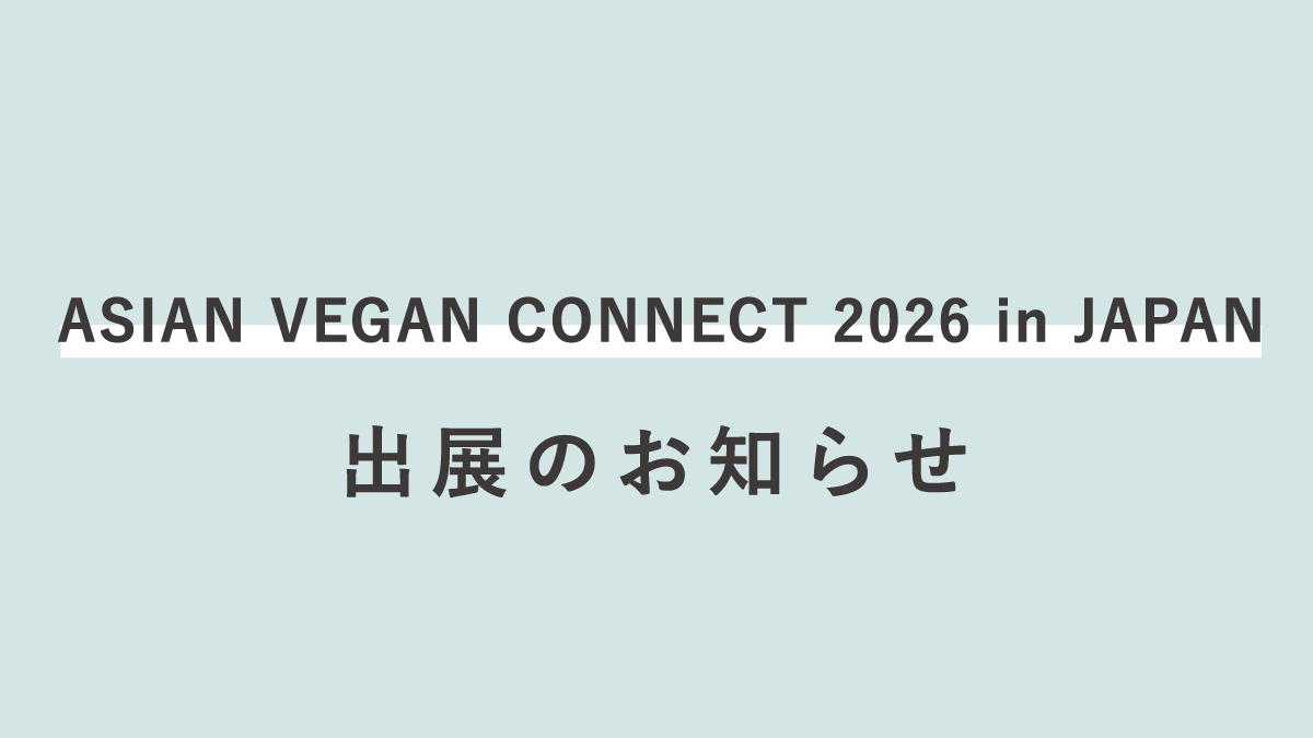 ASIAN VEGAN CONNECT 2026 in JAPAN　出展のお知らせ