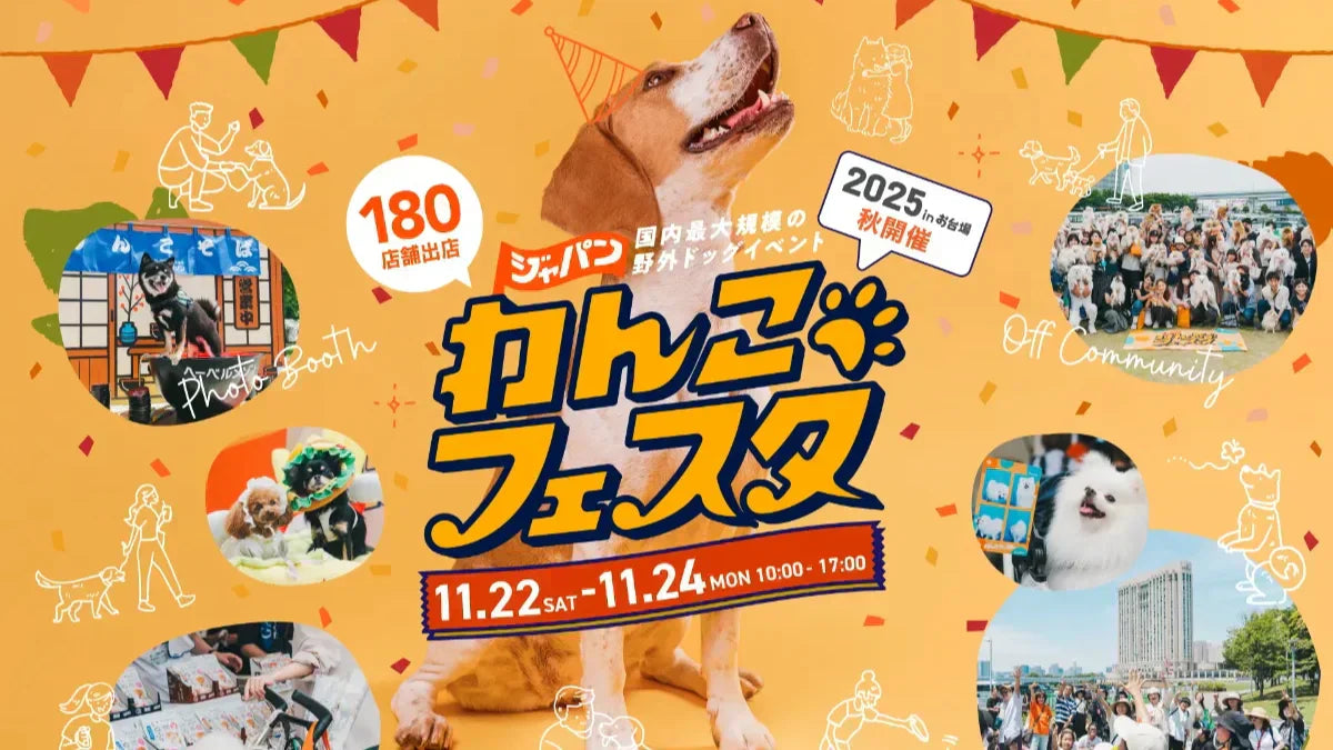 ジャパンわんこフェスタ2025 inお台場