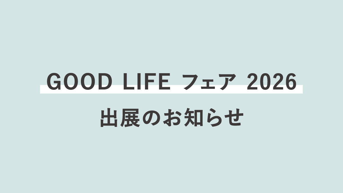 GOOD LIFE フェア 2026 出展のお知らせ