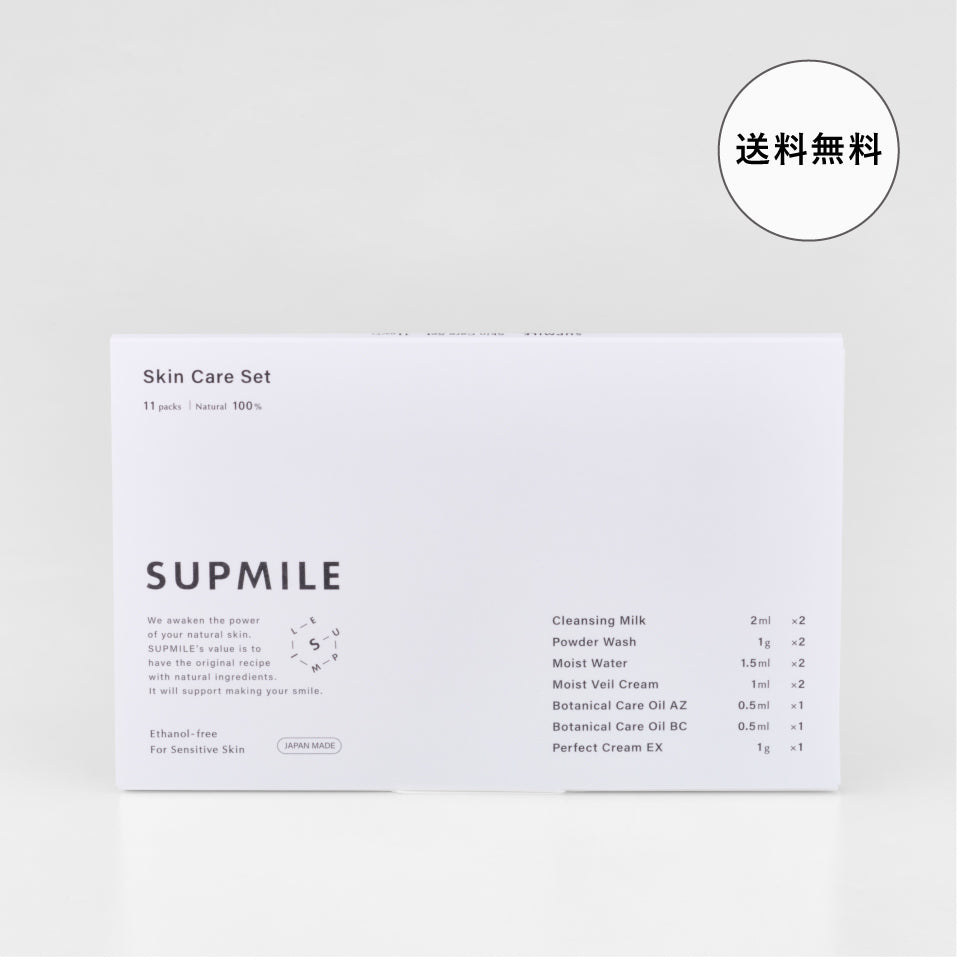 SUPMILE　スキンケアセット 送料無料（配送日時指定不可）