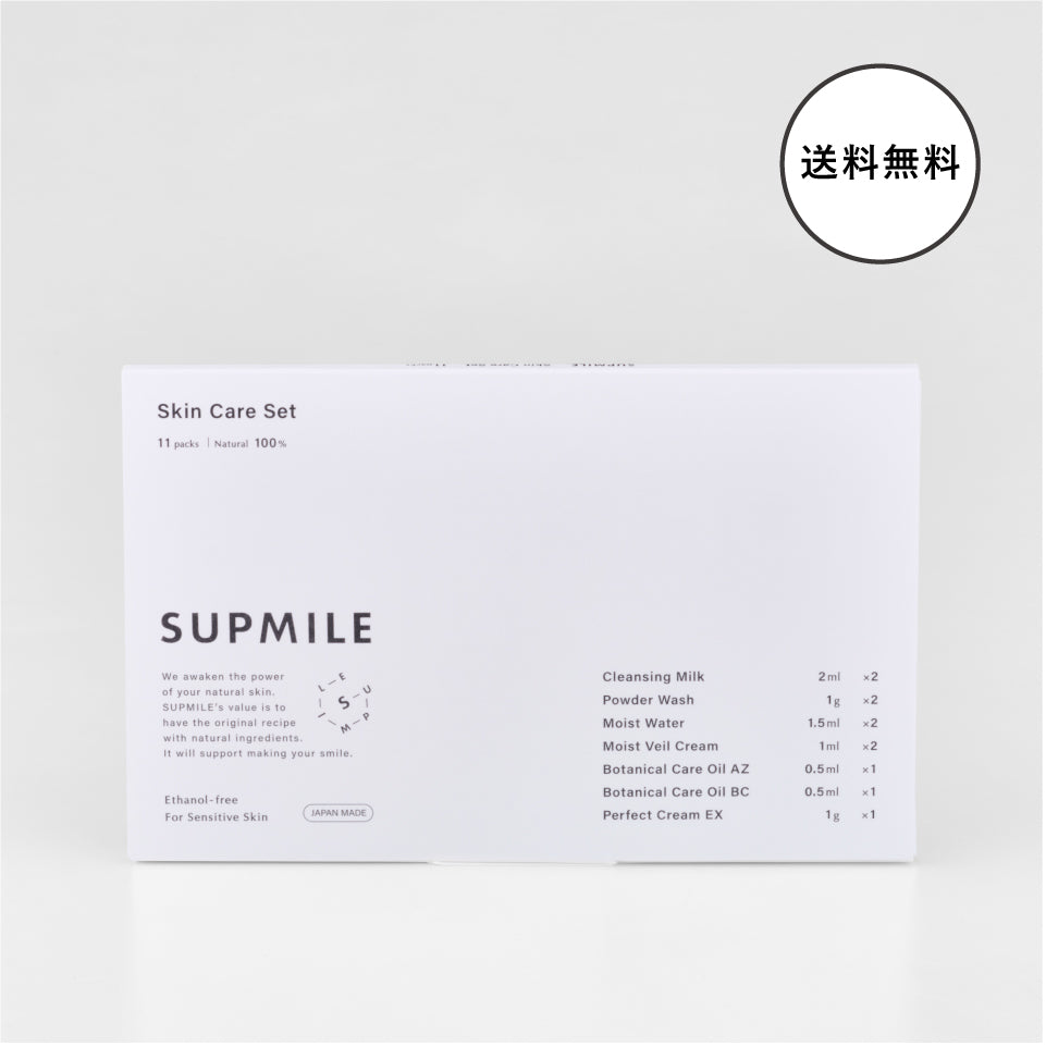 SUPMILE　スキンケアセット 送料無料（配送日時指定不可）