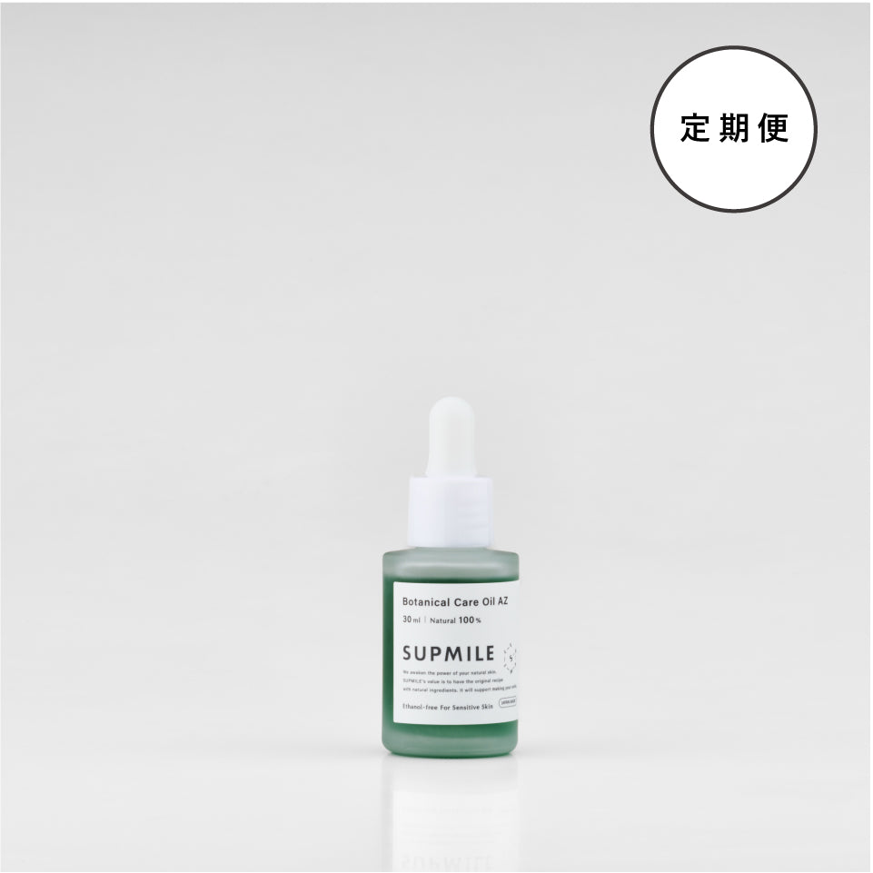 ［定期購入］SUPMILEボタニカルケアオイルAZ 15%OFF&送料無料