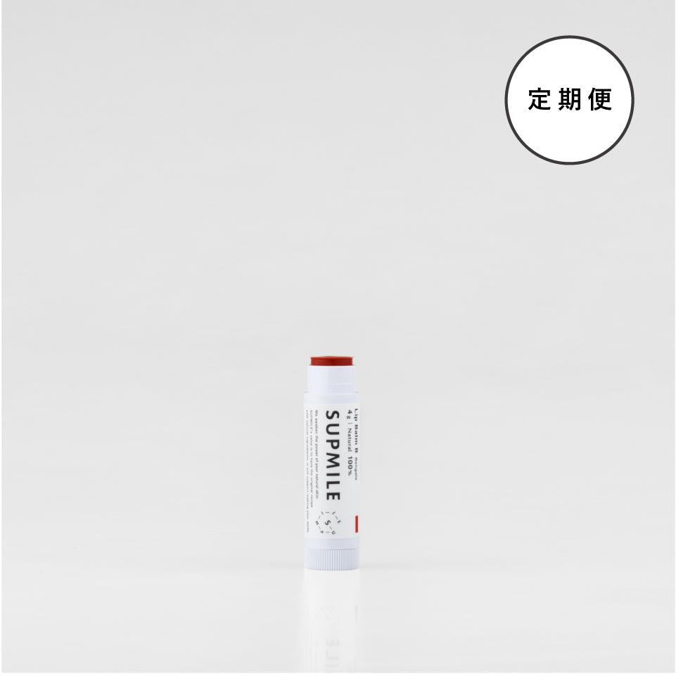 ［定期購入］SUPMILEリップバームB 15%OFF&送料無料