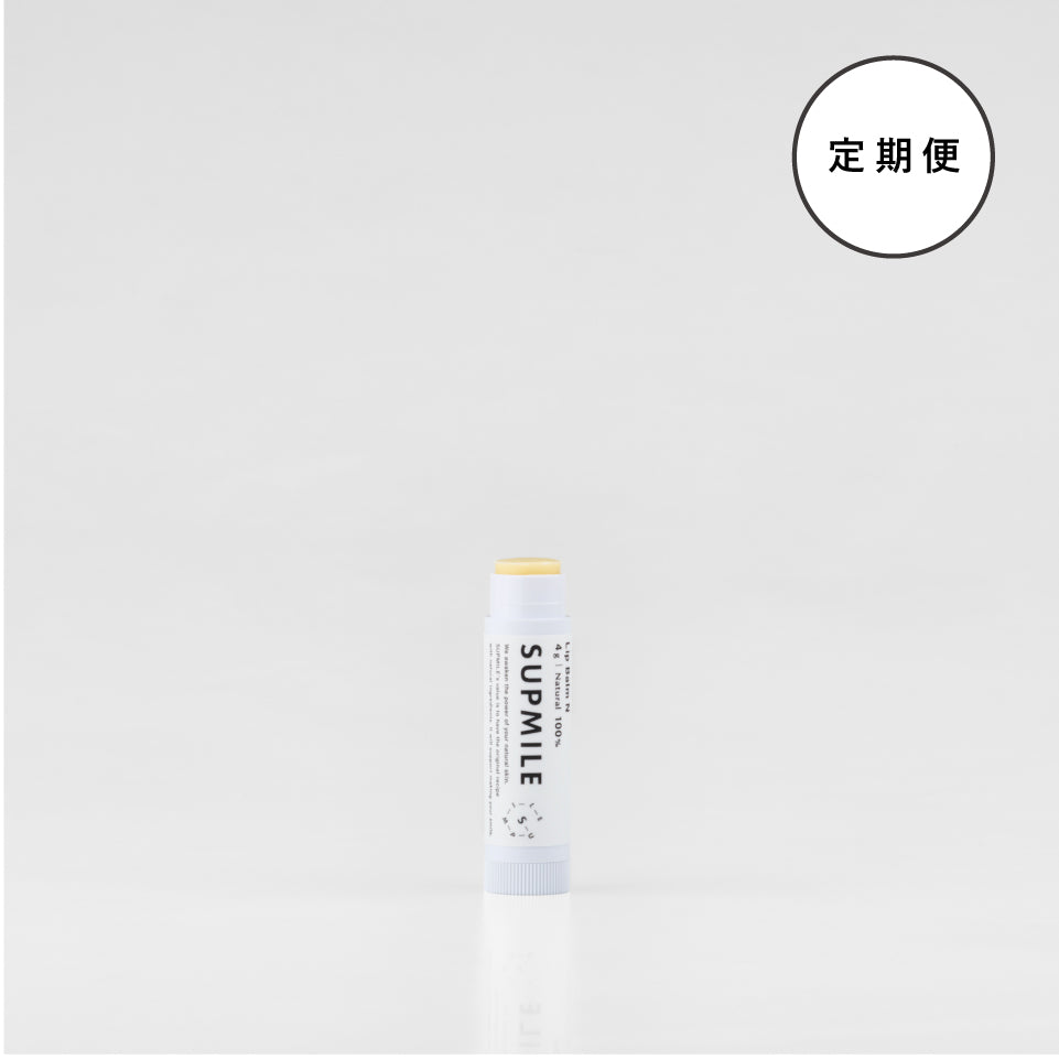 ［定期購入］SUPMILEリップバームN 15%OFF&送料無料